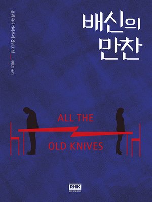 cover image of 배신의 만찬